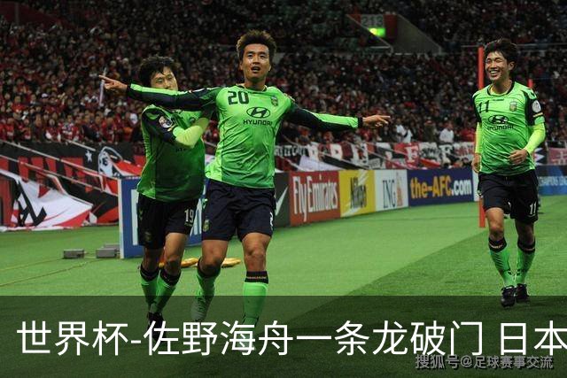 世界杯-佐野海舟一条龙破门 日本半场暂1-0领先巴西