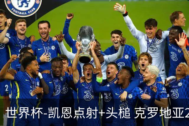 世界杯-凯恩点射+头槌 克罗地亚2度扳平半场2-2英格兰