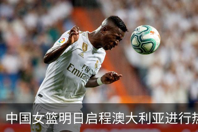 中国女篮明日启程澳大利亚进行热身赛 邓雨婷有望七月到队