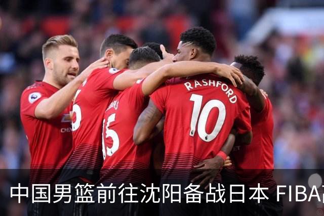 中国男篮前往沈阳备战日本 FIBA高度评价杨瀚森