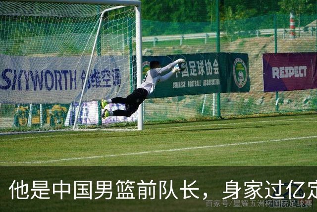 他是中国男篮前队长，身家过亿定居广州，娶1.88米美女，儿女双全