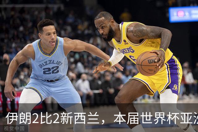伊朗2比2新西兰，本届世界杯亚洲球队保持不败