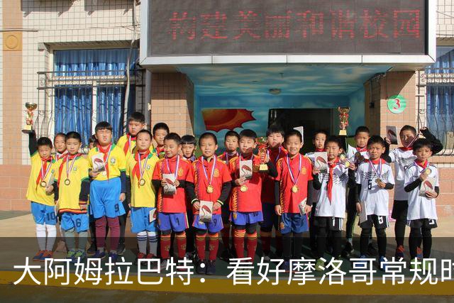 大阿姆拉巴特：看好摩洛哥常规时间1-1平荷兰，点球获胜