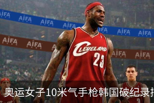 奥运女子10米气手枪韩国破纪录摘金 李雪排名第五