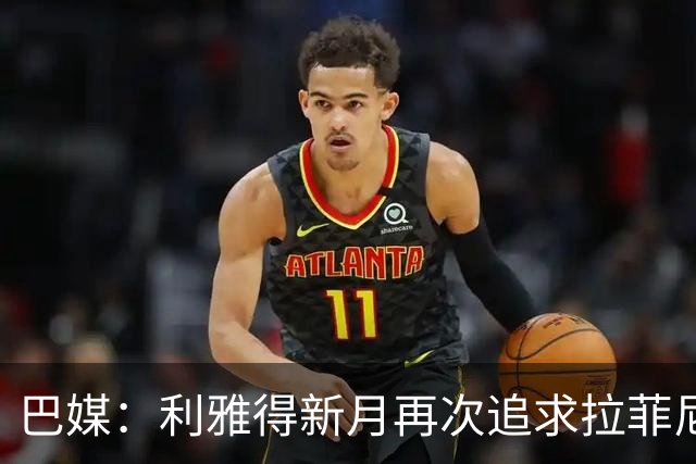 巴媒：利雅得新月再次追求拉菲尼亚，预计将放弃努涅斯