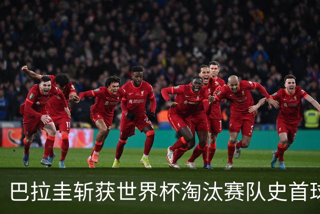 巴拉圭斩获世界杯淘汰赛队史首球 此前4届5场均挂零