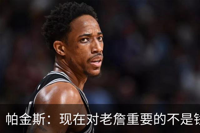 帕金斯：现在对老詹重要的不是钱是快乐 他上次快乐还是联手库里