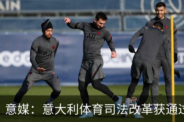 意媒：意大利体育司法改革获通过，新体系将使体育总检察院更关键