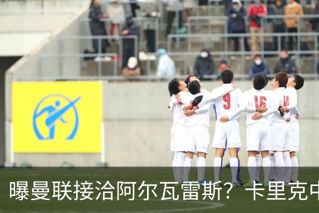 曝曼联接洽阿尔瓦雷斯？卡里克中锋真实计划揭秘，一人仍拒绝离队