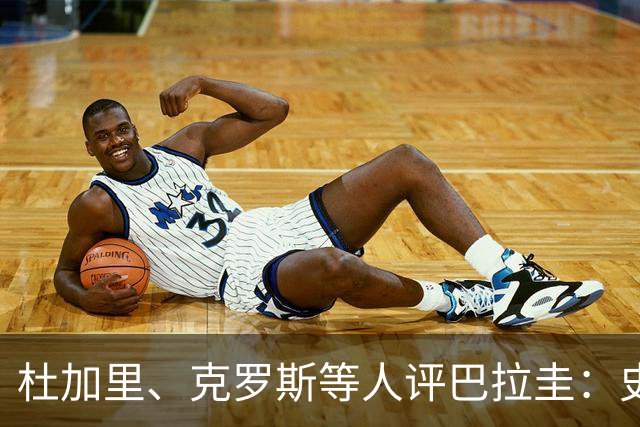 杜加里、克罗斯等人评巴拉圭：史前足球看吐了 为国而战不是借口