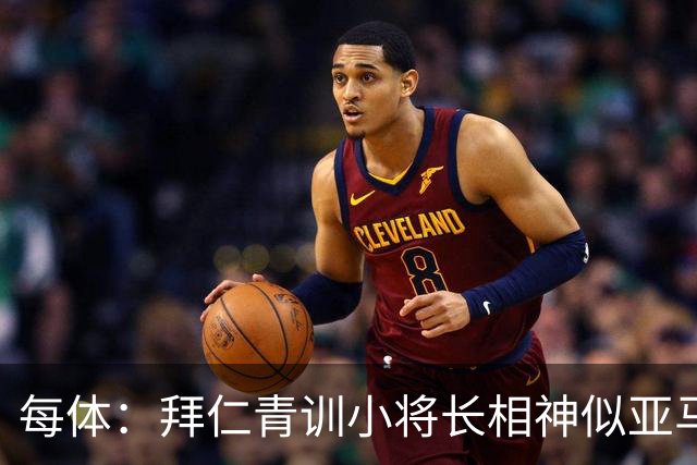 每体：拜仁青训小将长相神似亚马尔，引发人们关注