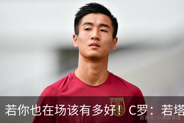 若你也在场该有多好！C罗：若塔在天堂指引着我们