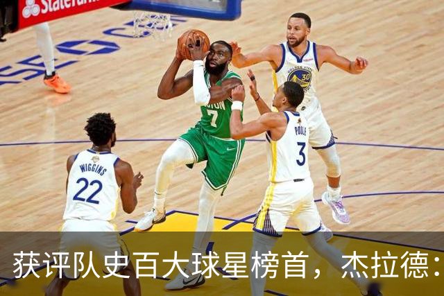 获评队史百大球星榜首，杰拉德：达格利什永远是我心目中的第一