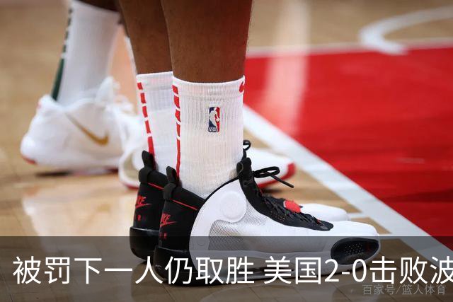 被罚下一人仍取胜 美国2-0击败波黑晋级16强