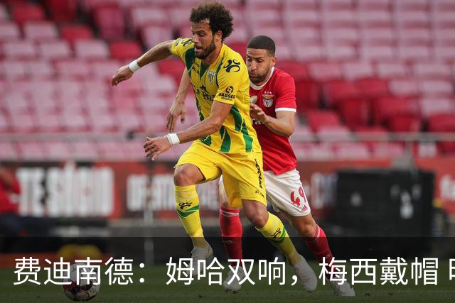 费迪南德：姆哈双响，梅西戴帽 明天C罗登场，会带来怎样的表现？