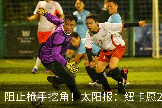 阻止枪手挖角！太阳报：纽卡愿20万周薪续约吉马良斯，破队史纪录