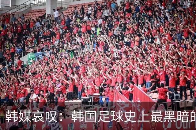 韩媒哀叹：韩国足球史上最黑暗的一天 首发阵容令人费解