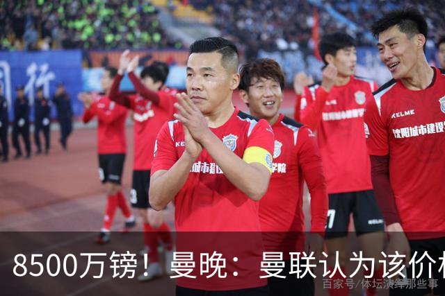 8500万镑！曼晚：曼联认为该价格高于估值，而且M费转会态度模糊