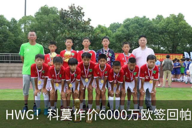 HWG！科莫作价6000万欧签回帕斯 皇马仍保留回购条款