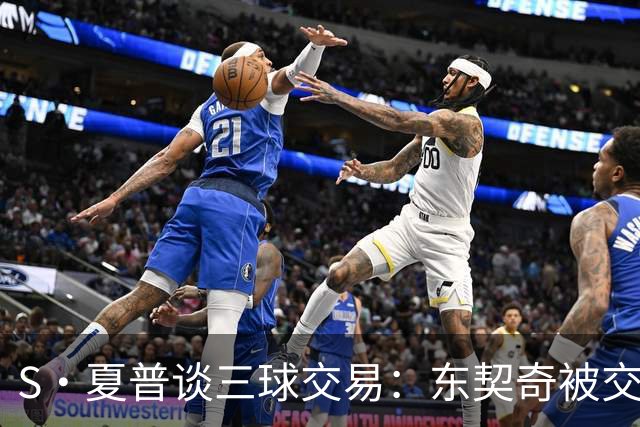 S·夏普谈三球交易：东契奇被交易后已证明没有绝对的非卖品